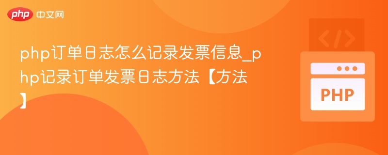 PHP订单日志记录发票详情方法