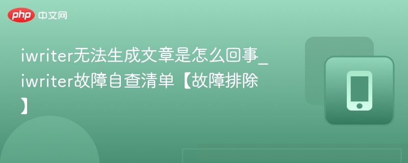 iWriter文章生成失败原因及解决方法