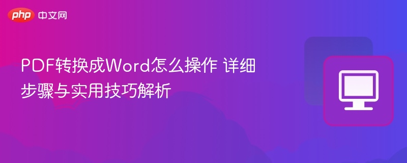 PDF转Word方法与技巧全解析