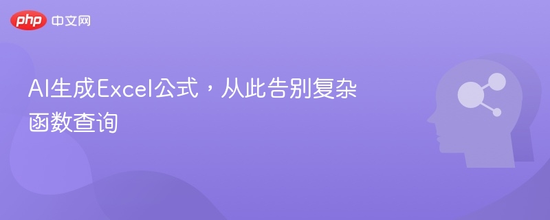 AI生成Excel公式，从此告别复杂函数查询