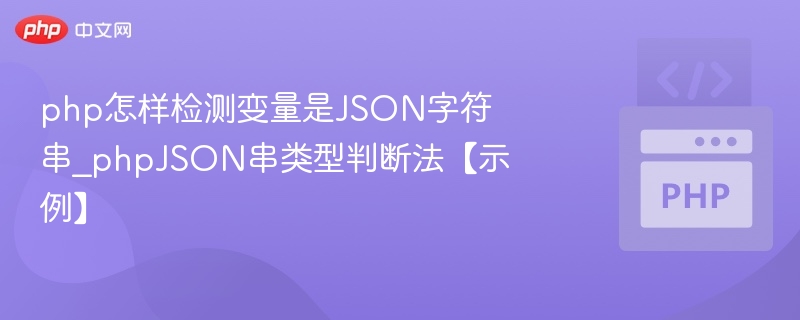 判断PHP变量是否为JSON字符串的常用方法是使用`json_last_error()`函数结合`json_decode()`。以下是一个简洁、符合SEO且适合游戏博主风格的标题（字数控制在20字以内）：**PHP判断变量是否为JSON字符串方法**