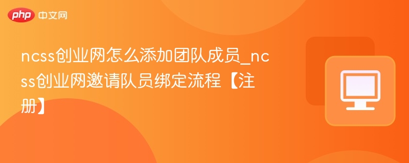 NCSS创业网添加团队成员教程