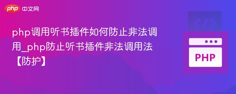 php调用听书插件如何防止非法调用_php防止听书插件非法调用法【防护】