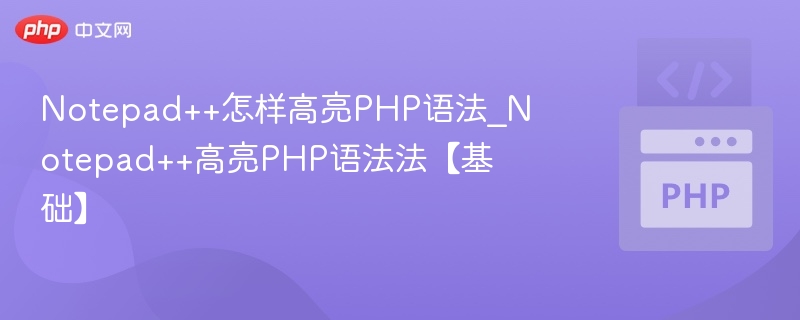 Notepad++PHP高亮设置教程
