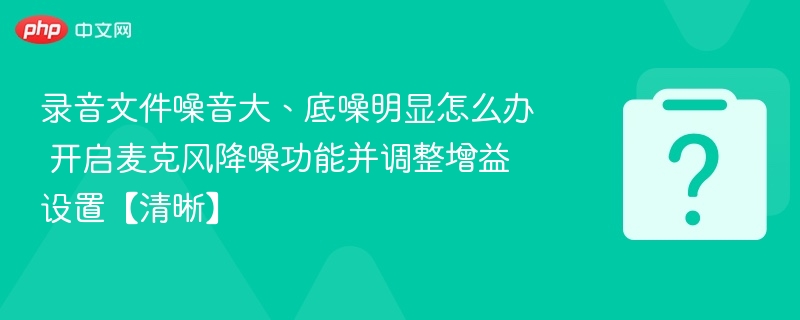 麦克风降噪技巧与增益设置方法