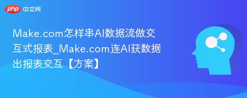 Make.com用AI生成交互式报表教程