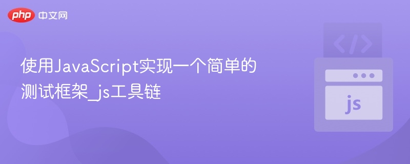 JS测试框架选择与工具链解析