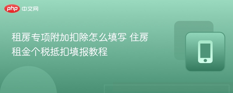 租房个税抵扣填写教程