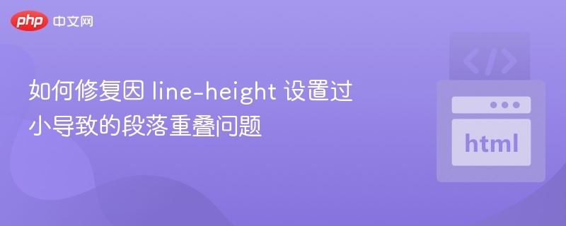 line-height过小段落重叠解决方法