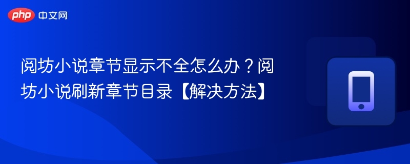 阅坊小说章节加载不全解决方法