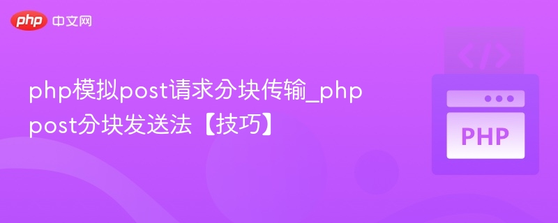php模拟post请求分块传输_phppost分块发送法【技巧】