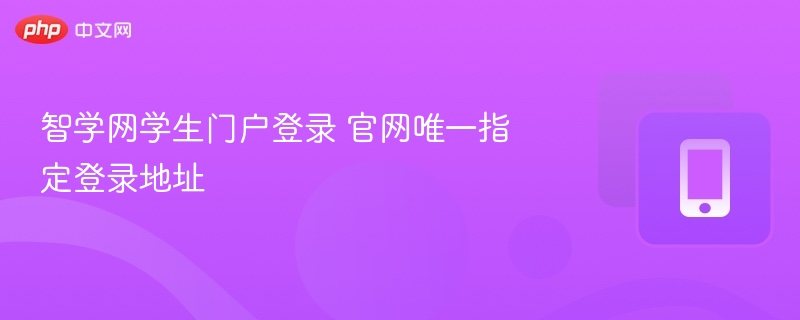 智学网学生登录官网入口解析