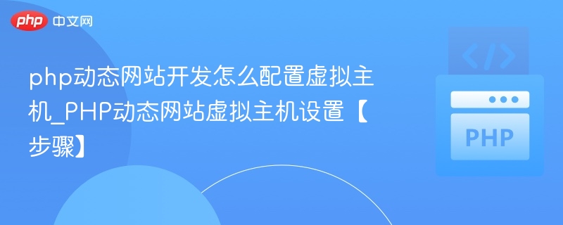 PHP网站虚拟主机配置方法详解