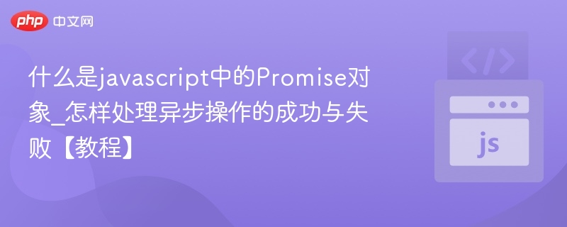 JavaScriptPromise：异步成功与失败处理详解