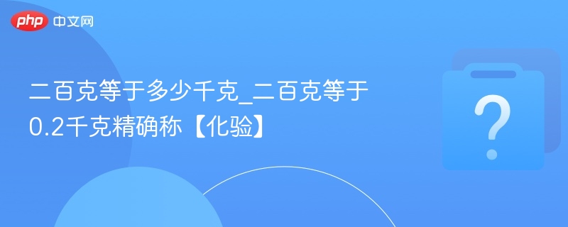 200克等于0.2千克怎么换算