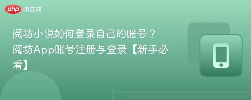 阅坊小说账号登录与注册教程