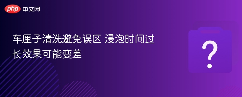 车厘子清洗误区：浸泡太久影响效果