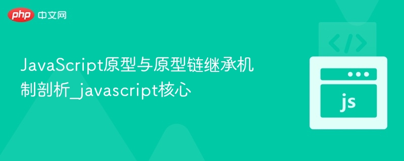 JavaScript原型与原型链继承机制剖析_javascript核心
