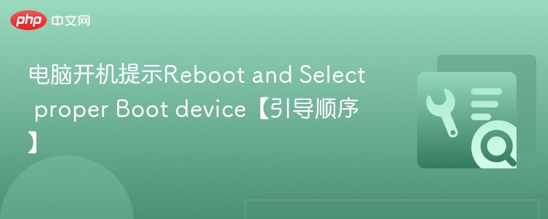 电脑开机提示RebootandSelectproperBootdevice解决方法
