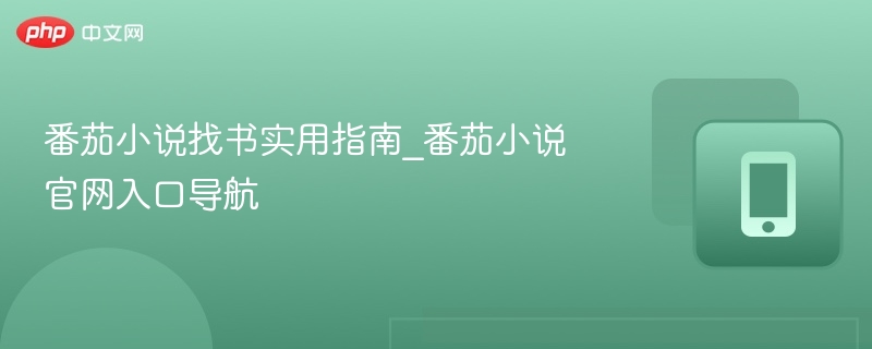 番茄小说找书实用指南_番茄小说官网入口导航