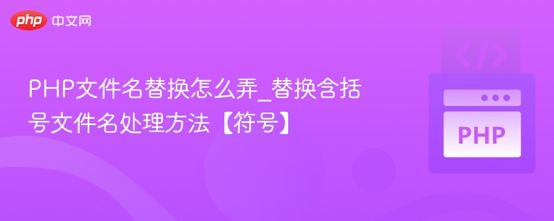 PHP文件名替换怎么弄_替换含括号文件名处理方法【符号】