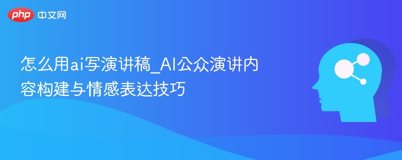 AI演讲稿写作技巧与情感提升方法