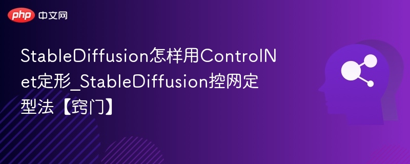 ControlNet定形技巧详解与应用教程