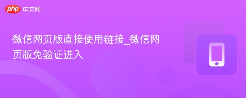 微信网页版直接访问方法详解
