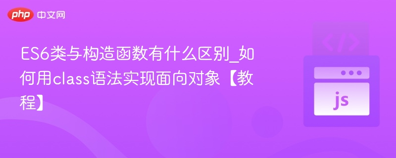 ES6类与构造函数有什么不同
