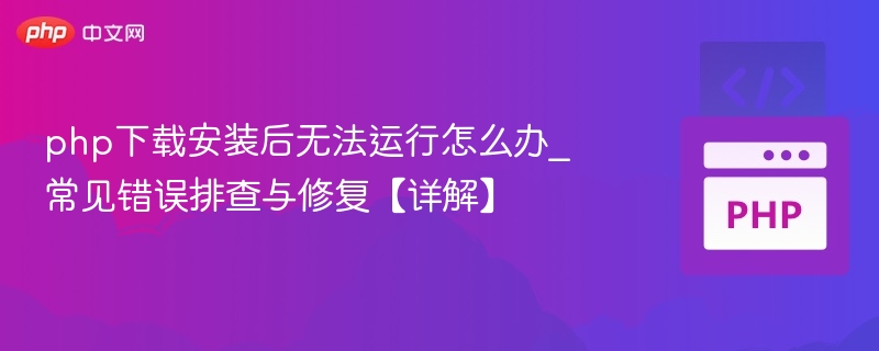 PHP无法运行？常见错误排查与解决方法