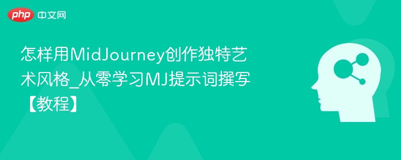 MidJourney提示词教程：零基础学独特风格创作