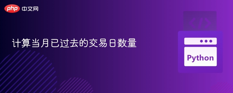 如何计算当月已过交易日数？