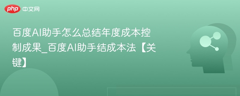百度AI助手年度成本优化与核心策略