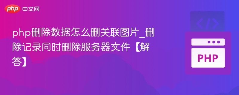 删除数据时如何同步清除关联图片
