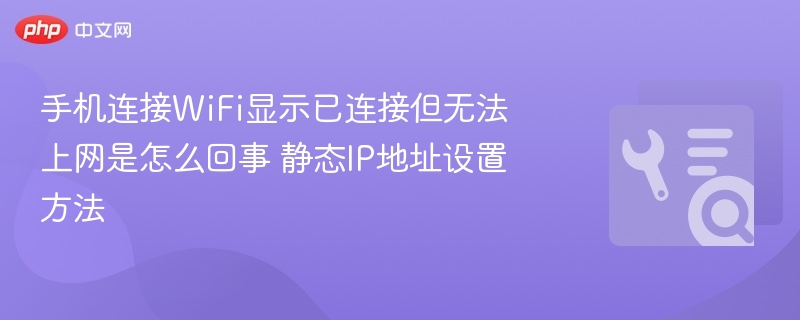 手机连WiFi不上网？静态IP设置方法