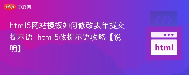 html5网站模板如何修改表单提交提示语_html5改提示语攻略【说明】