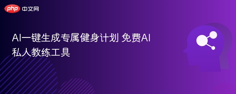 AI一键生成专属健身计划 免费AI私人教练工具