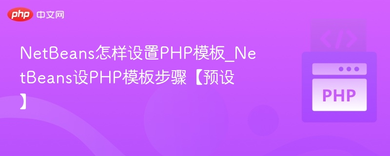 NetBeans怎样设置PHP模板_NetBeans设PHP模板步骤【预设】