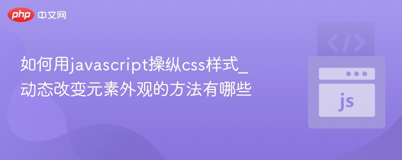 JavaScript修改元素样式的常见方法有哪些