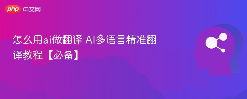 AI多语言翻译技巧与实用教程