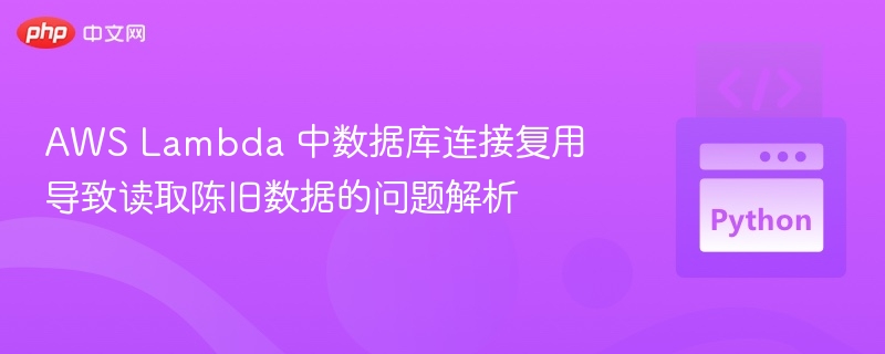 AWSLambda数据库连接优化技巧