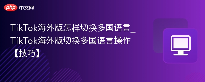 TikTok多语言切换方法详解