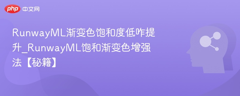 RunwayML渐变色饱和度低咋提升_RunwayML饱和渐变色增强法【秘籍】