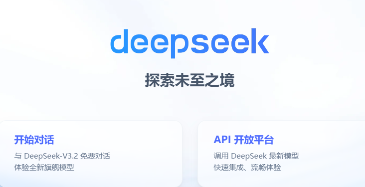 DeepSeek网页版入口2026免费获取