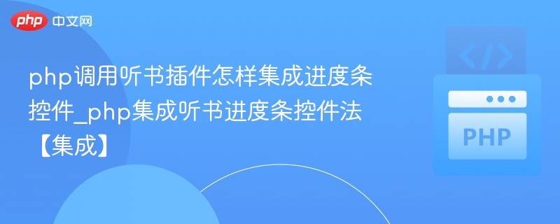 php调用听书插件怎样集成进度条控件_php集成听书进度条控件法【集成】