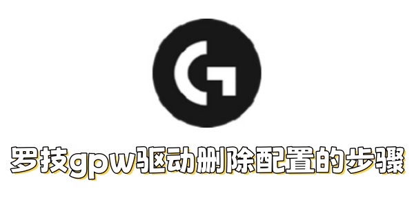 罗技GPW驱动配置删除教程