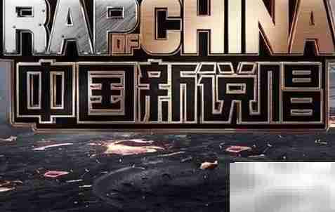 说唱节目有哪些推荐