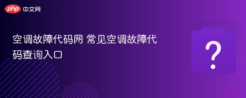 空调故障代码网 常见空调故障代码查询入口