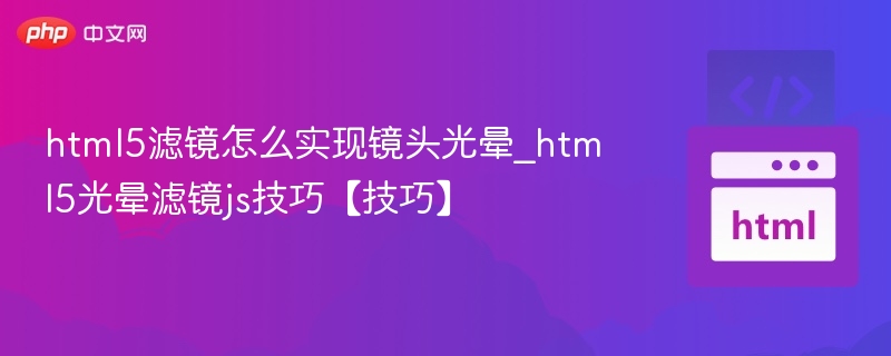 html5滤镜怎么实现镜头光晕_html5光晕滤镜js技巧【技巧】