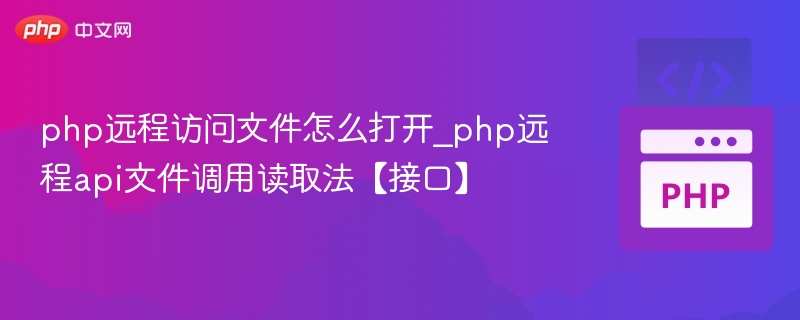 PHP远程文件访问方法与读取技巧